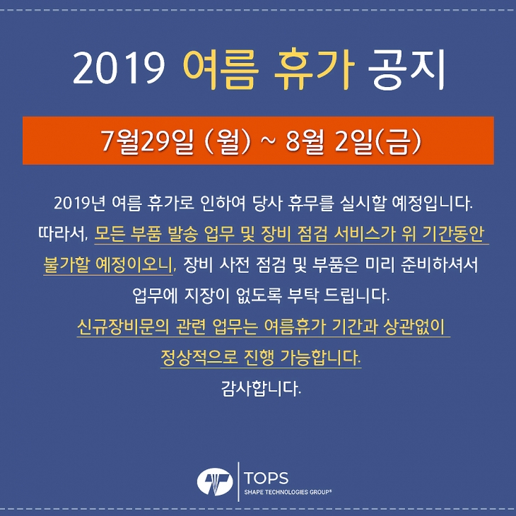 2019 TOPS 여름휴가 공지 