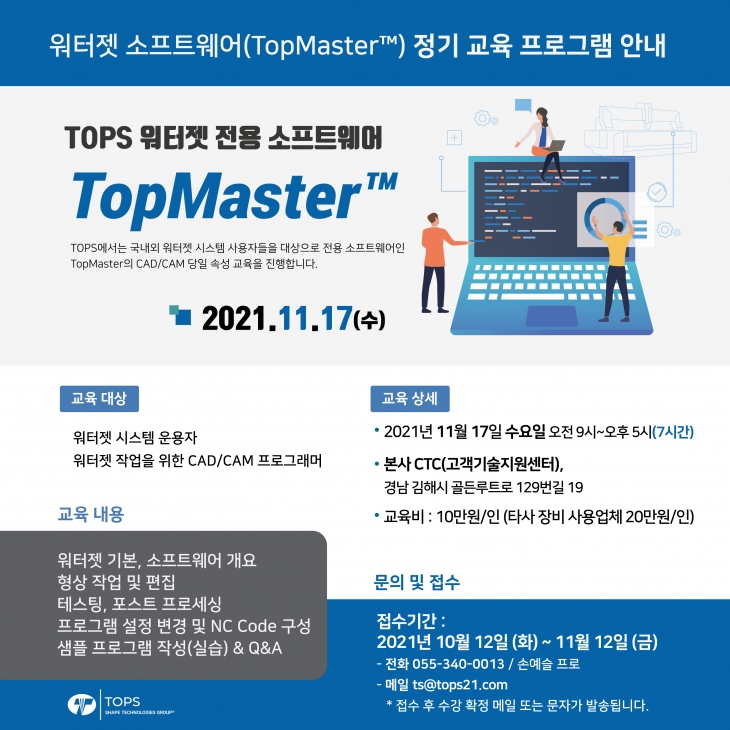 11월 워터젯 소프트웨어(TopMaster™) 정기 교육 프로그램 안내