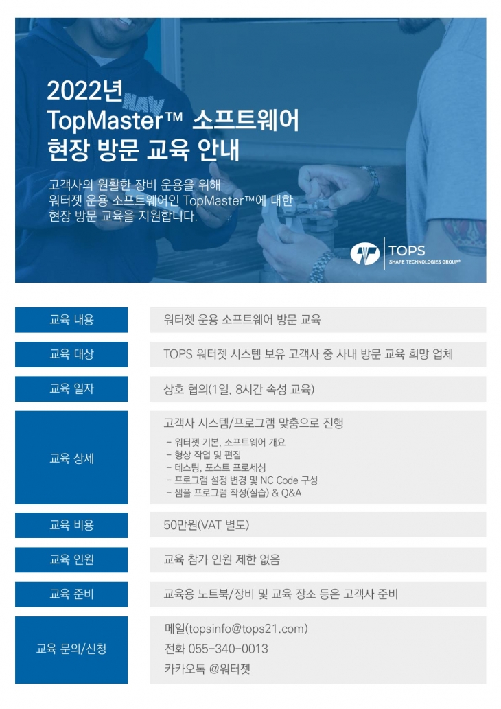 TopMaster™ 소프트웨어 현장 방문 교육 안내