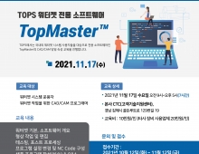 11월 워터젯 소프트웨어(TopMaster™) 정기 교육 프로그램 안내