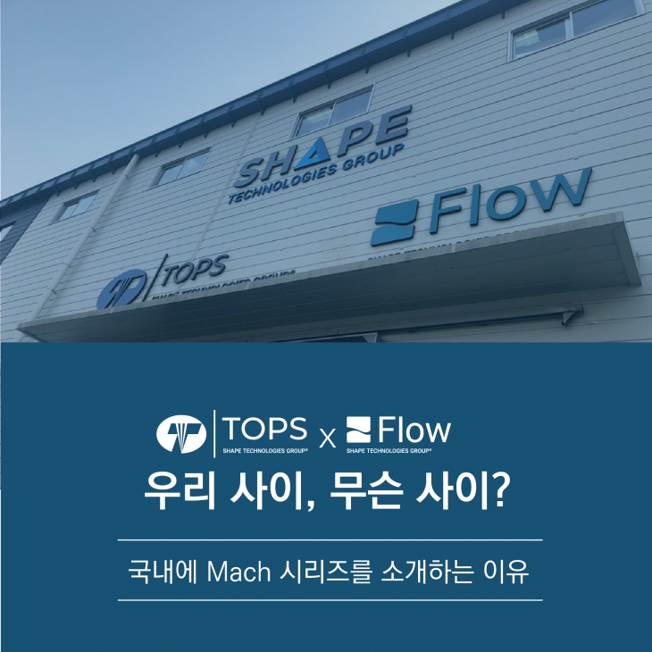 [사진] TOPS와 Flow의 관계(TOPS가 Flow Mach 시리즈 워터젯을 소개하는 이유)