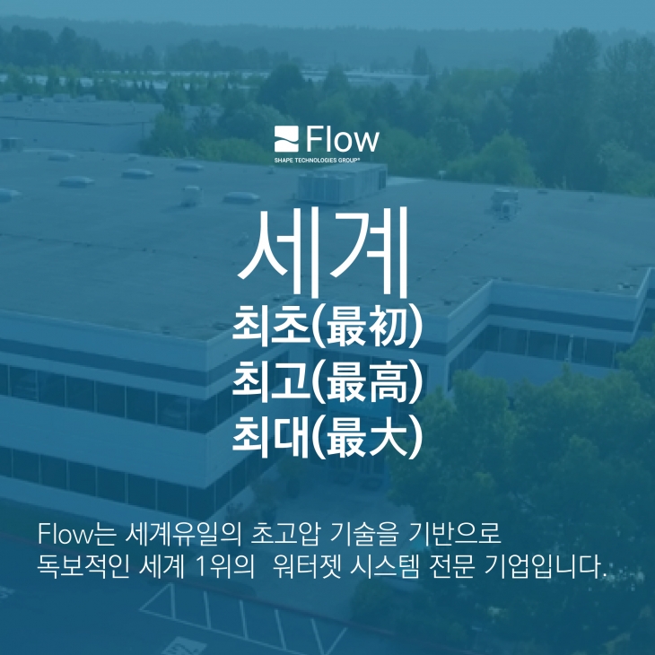 [사진] TOPS와 Flow의 관계(TOPS가 Flow Mach 시리즈 워터젯을 소개하는 이유)